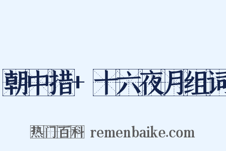 朝中措+十六夜月组词是什么意思的图片